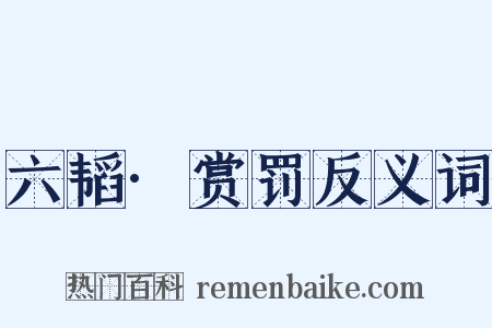 六韬·赏罚反义词是什么意思的图片